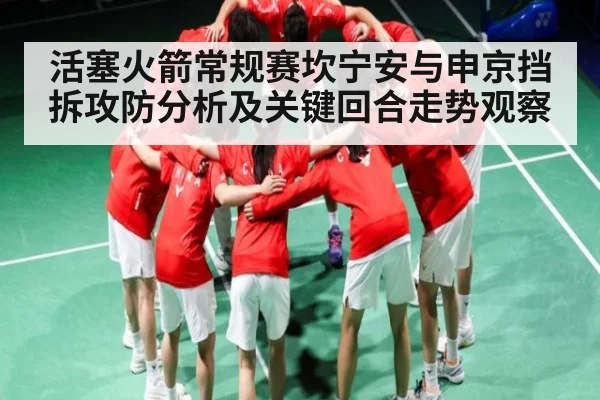 活塞火箭常规赛坎宁安与申京挡拆攻防分析及关键回合走势观察